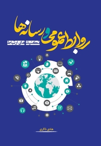 روابط عمومی و رسانه ها؛ تکنیک های ارتباط